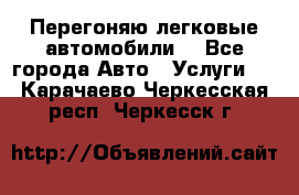 Перегоняю легковые автомобили  - Все города Авто » Услуги   . Карачаево-Черкесская респ.,Черкесск г.